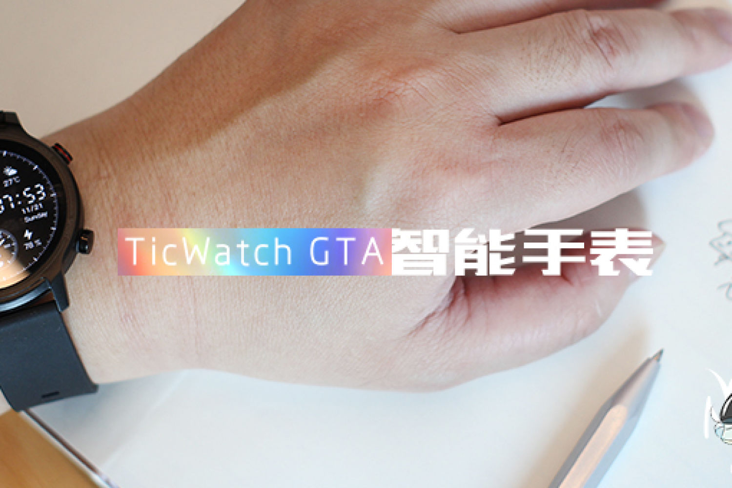 入门百搭大屏可自定义 TicWatch GTA智能手表