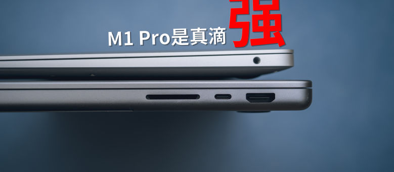 四年换了四台，M1 Pro Macbook Pro 深度体验_原创评测_新浪众测