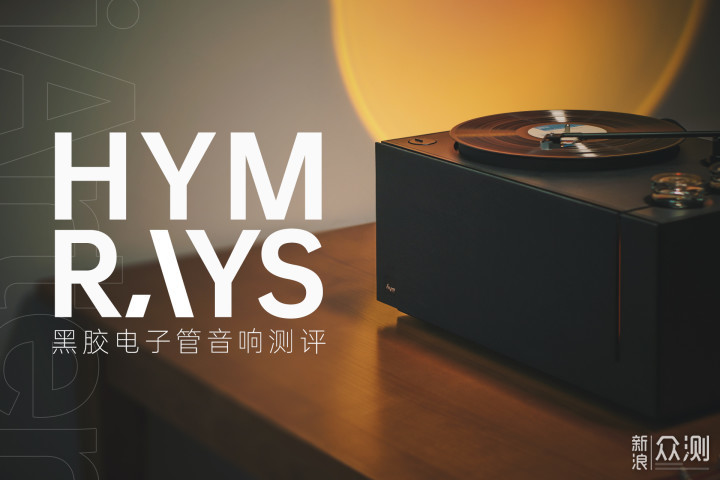 为一体式黑胶机正名，HYM-RAYS黑胶电子管音响_新浪众测