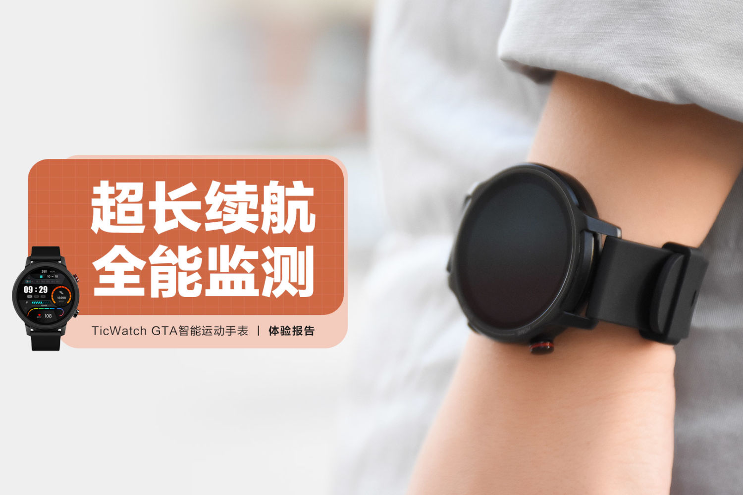 TicWatch GTA智能运动手表：超长续航全能监测