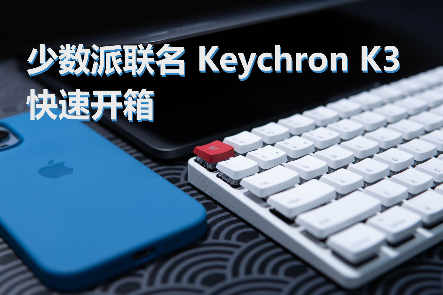 【玩点外设】少数派联名 Keychron K3 开箱