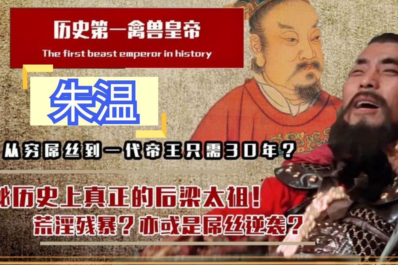 朱温的历史功绩有两个：一是结束了儒家士族门阀时代；二是结束了中国第二个宦官时代！ - 知乎