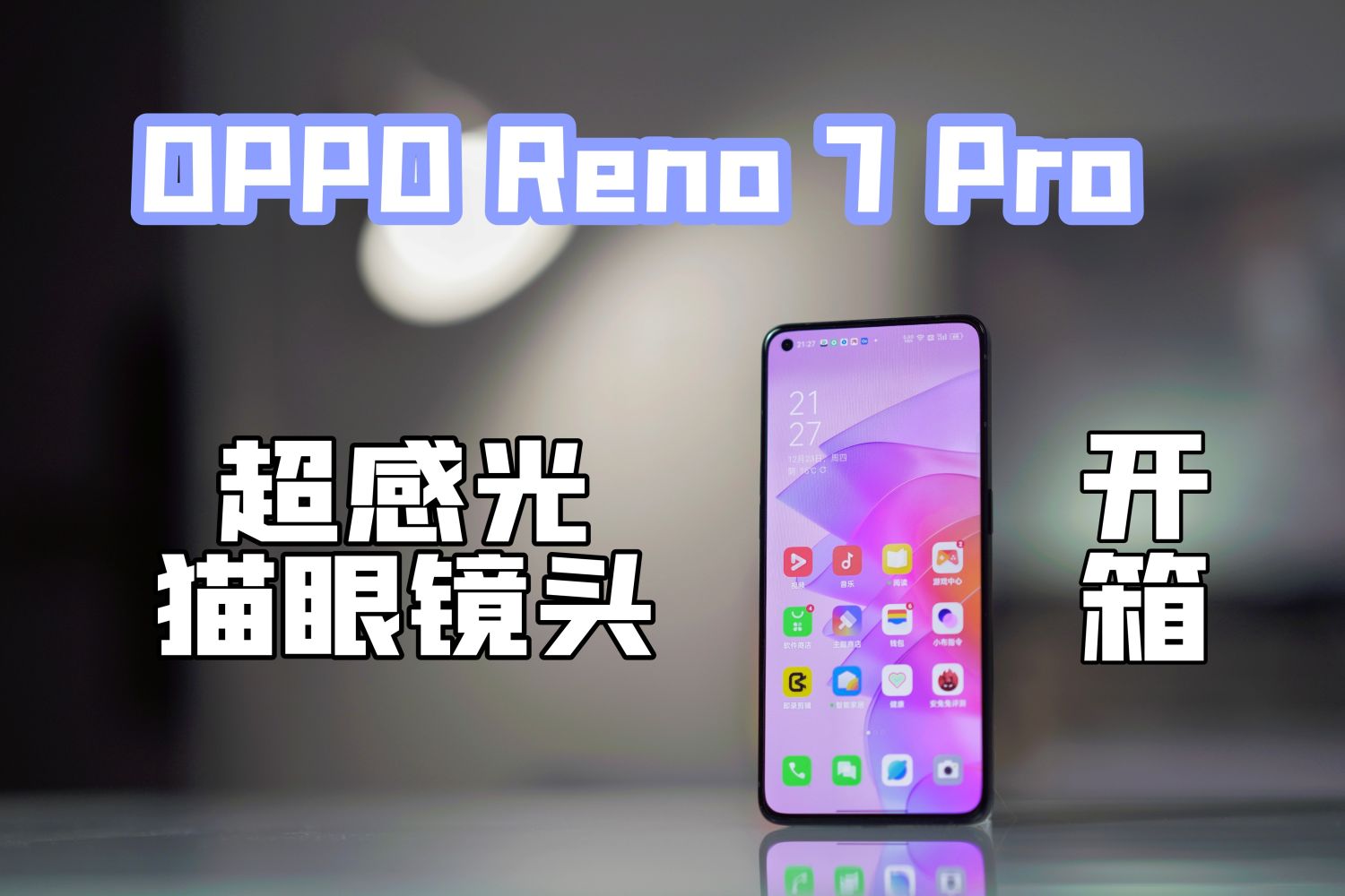 OPPO Reno7 Pro上手简评：强悍的影像实力