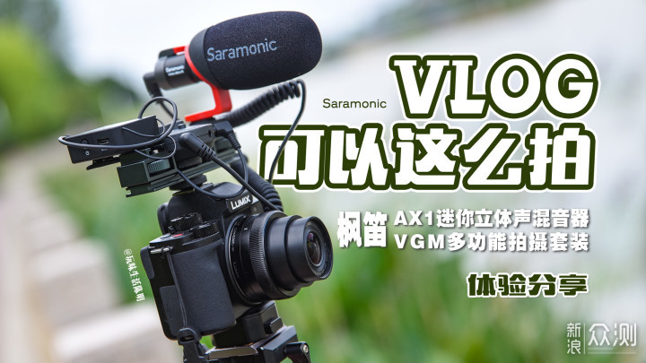 枫笛AX1迷你立体声混音器/VGM多功能拍摄套装_新浪众测