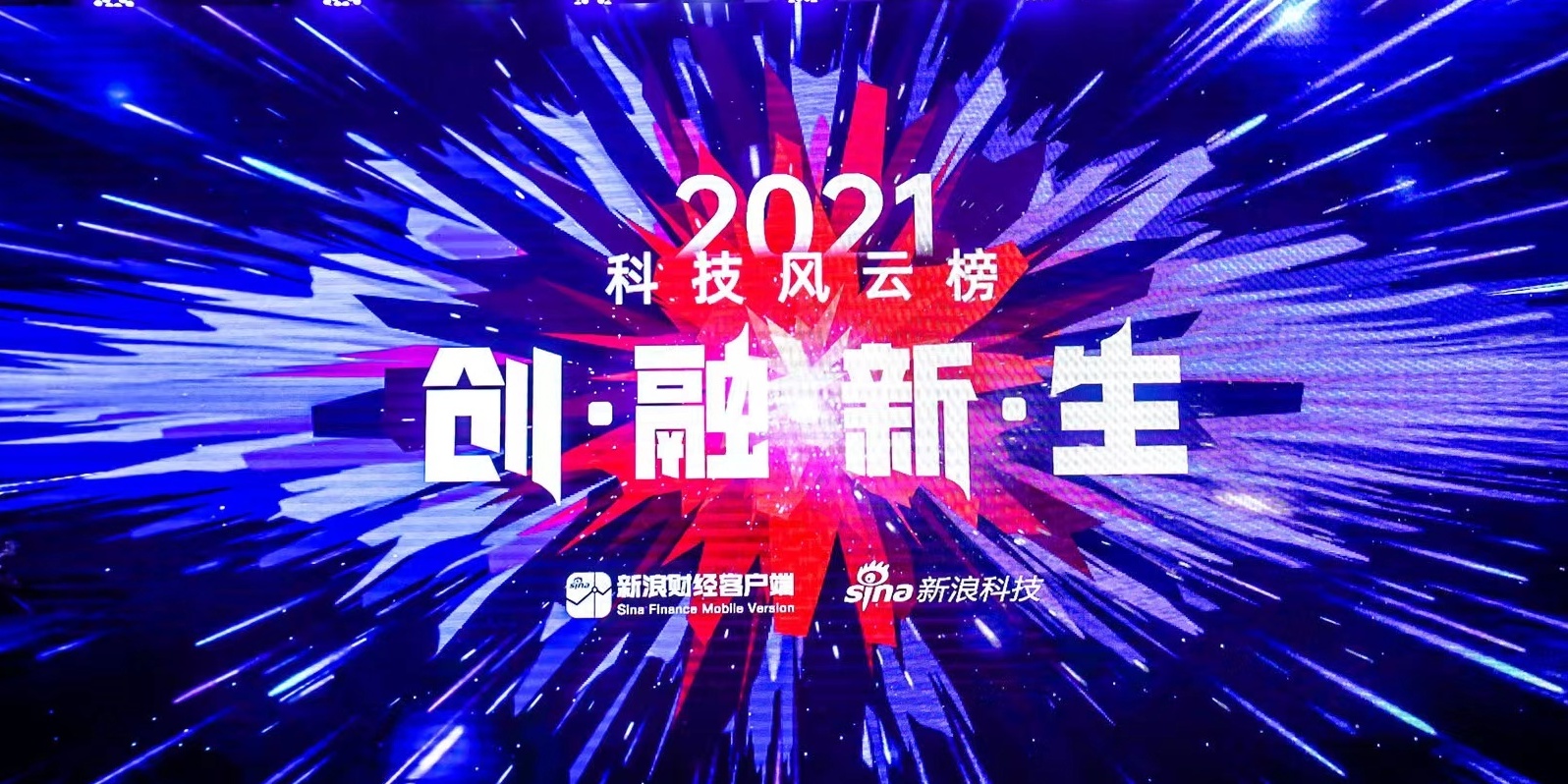 2021科技风云榜