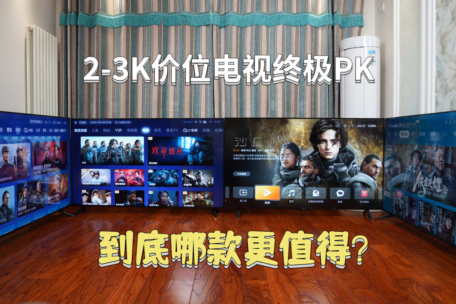 2-3K价位65英寸智能电视终极PK，哪款更值得？