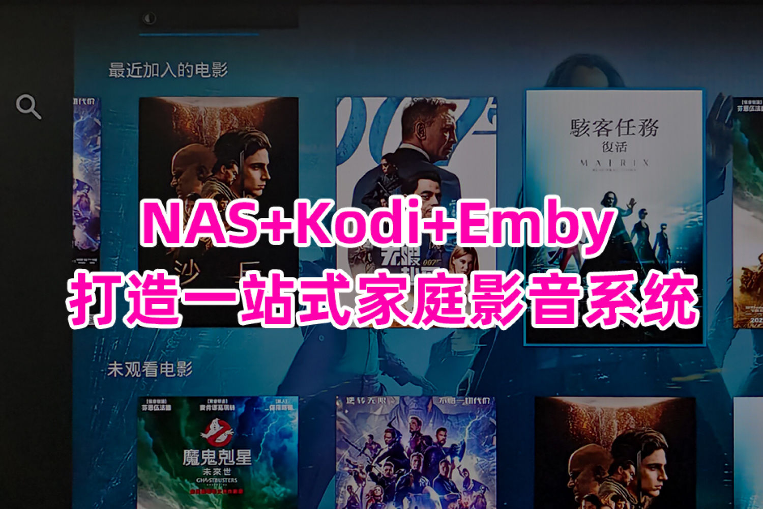 详解NAS+Kodi+Emby搭建一站式家庭影音系统
