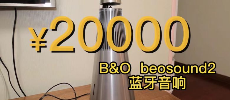 B&o Beosound2 2万元的音响，到底贵在哪儿？_原创_新浪众测