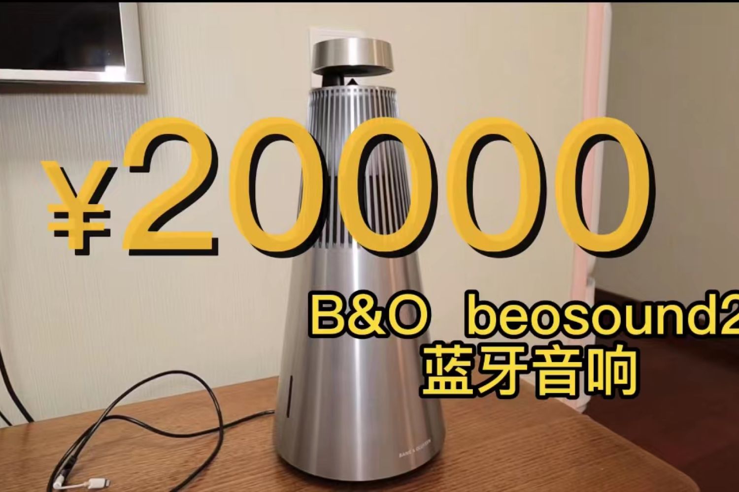 b&amp;o beosound2 2万元的音响，到底贵在哪儿？