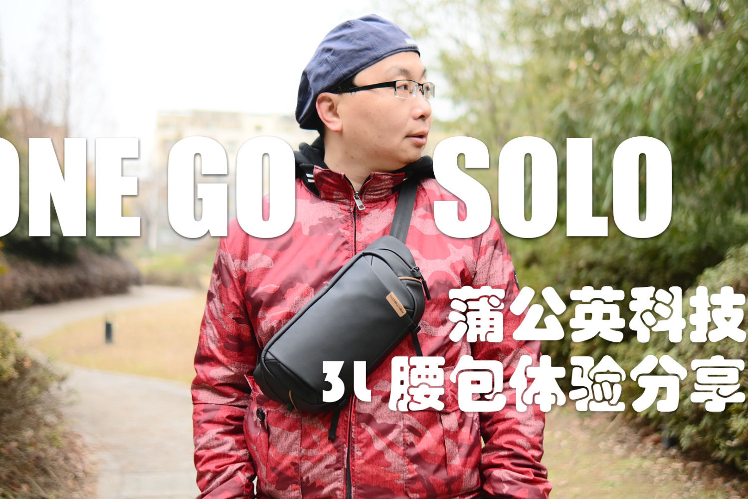 蒲公英智能科技OneGo Solo腰包｜体验分享