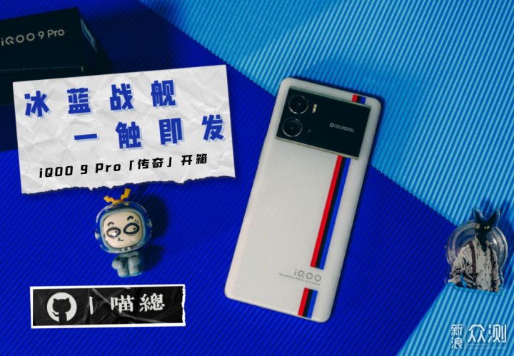 iQOO 9 Pro「传奇版」丶冰蓝战舰，一触即发！_新浪众测