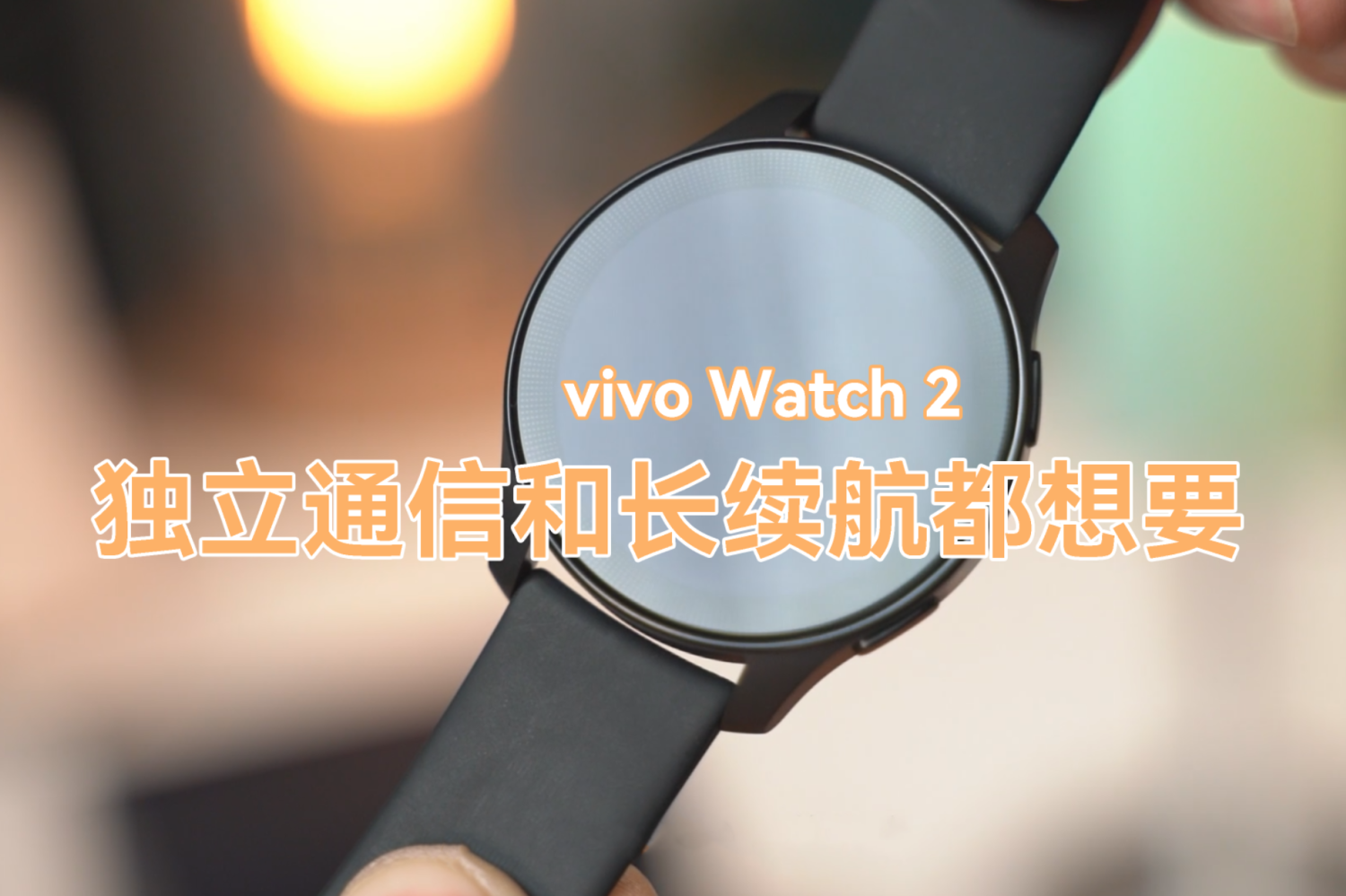 vivo Watch 2评测体验：独立通信与长续航兼得