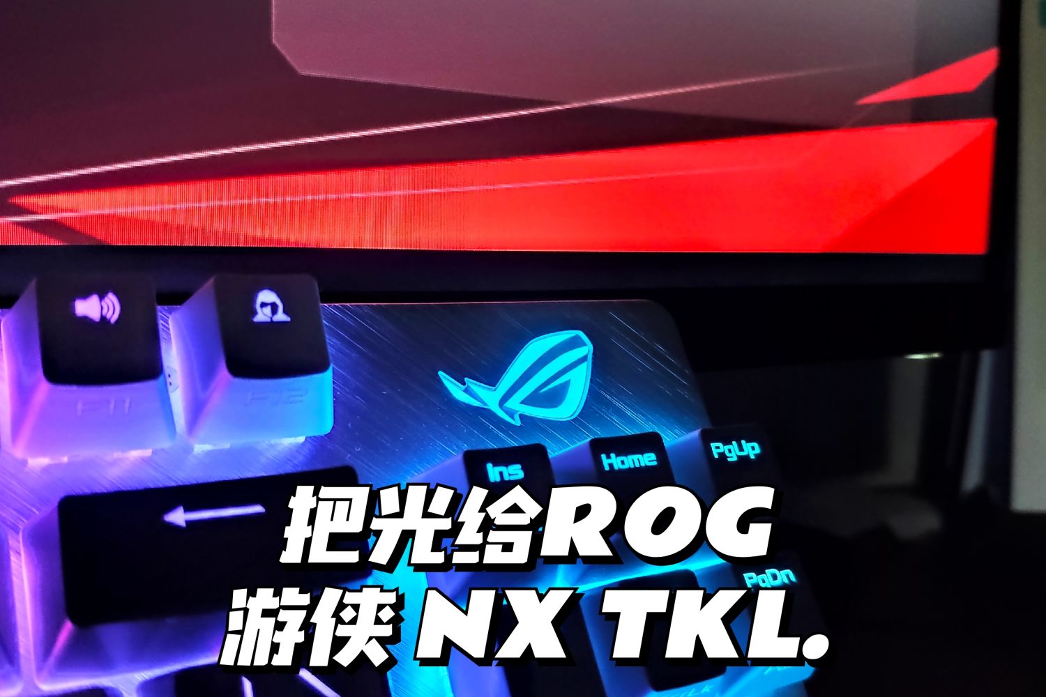 自研轴体加持，相信ROG！把光给游侠NX TKL