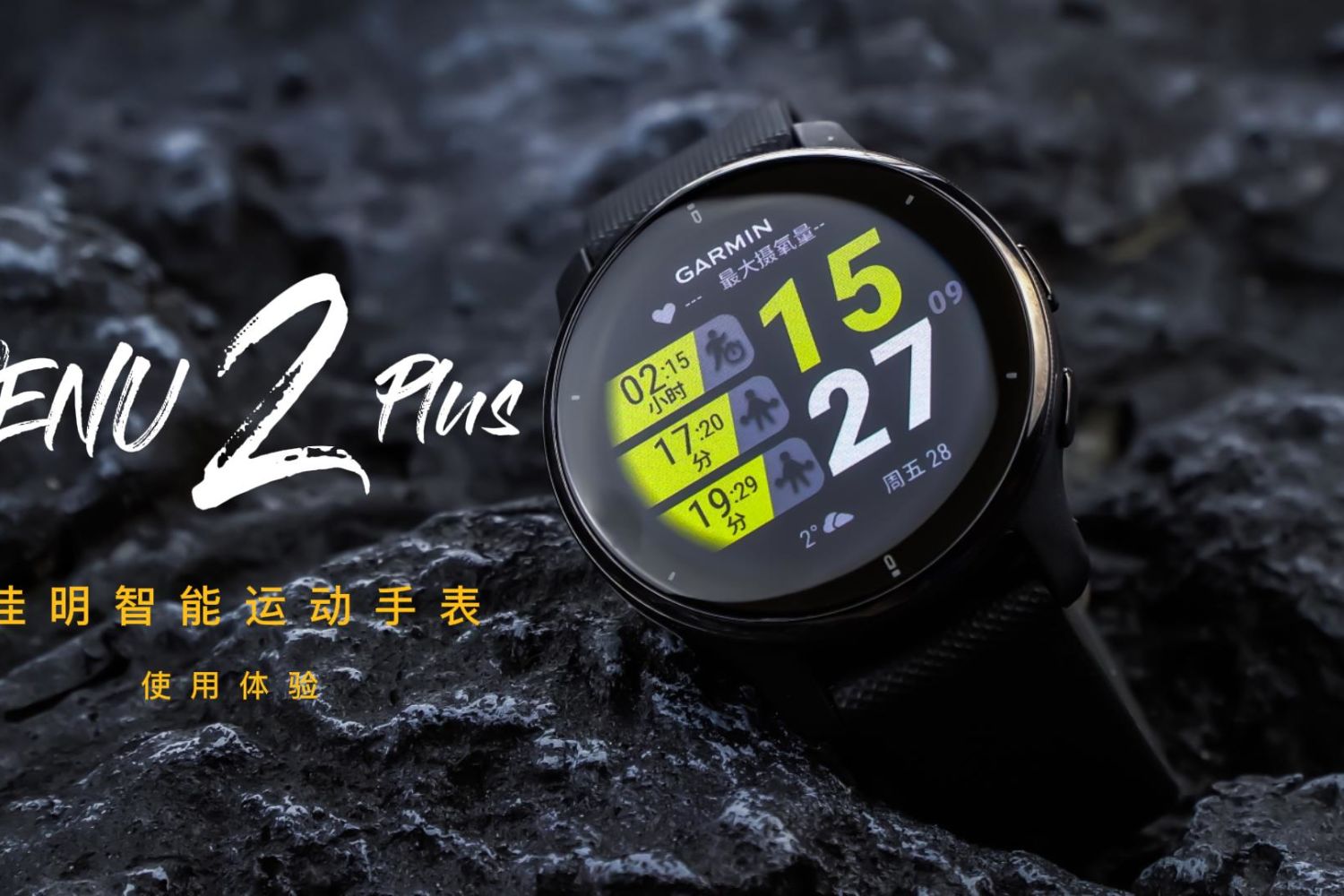 运动爱好者入手的智能手表-佳明Venu 2 Plus