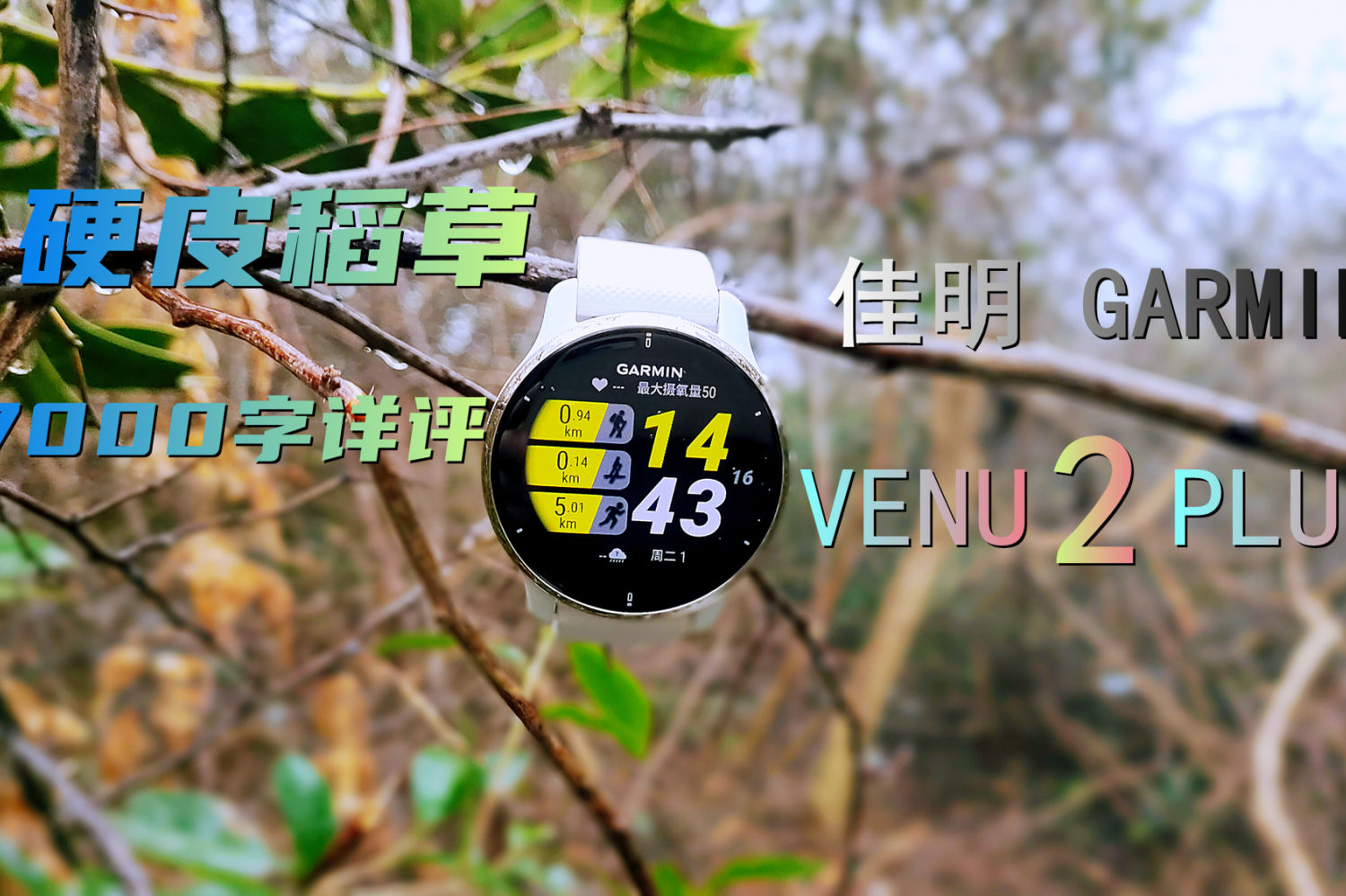 全方位详测佳明Venu 2 Plus智能运动手表