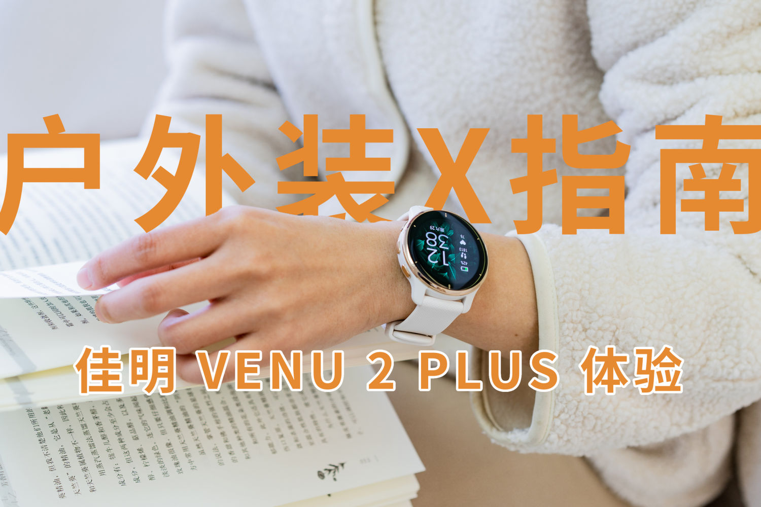 时尚专业，佳明Venu 2 Plus智能运动腕表体验