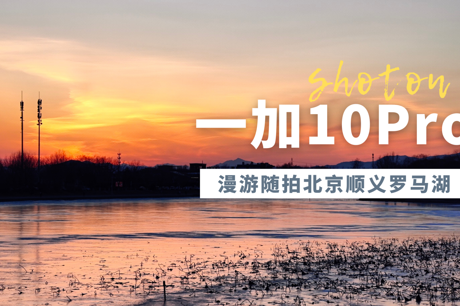 一加10Pro漫游随拍北京顺义罗马湖