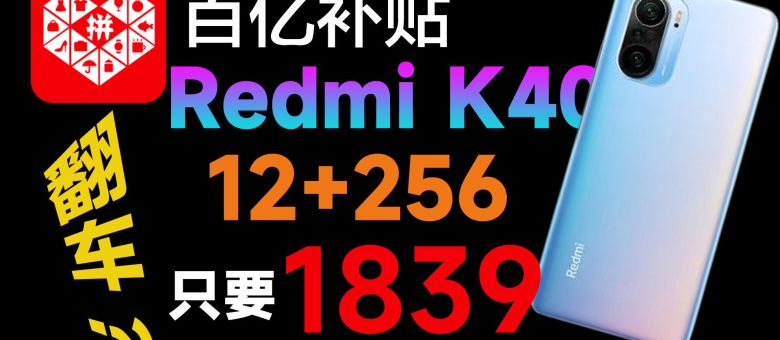 Redmi K50刚发布，居然1839买拼多多顶配K40？_原创_新浪众测