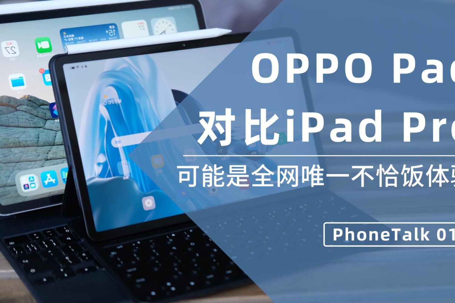 OPPO Pad对比iPad Pro：A12X芯片赢麻了