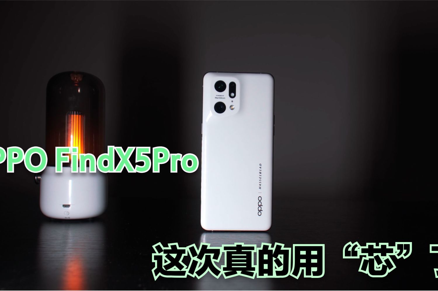 OPPO FindX5Pro上手做旗舰手机真的用“芯”了