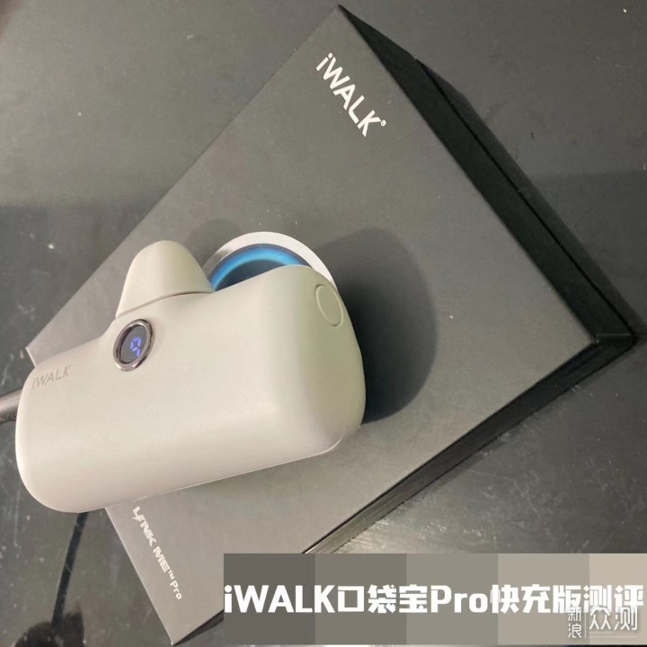 iWALK口袋宝Pro快充版测评_新浪众测