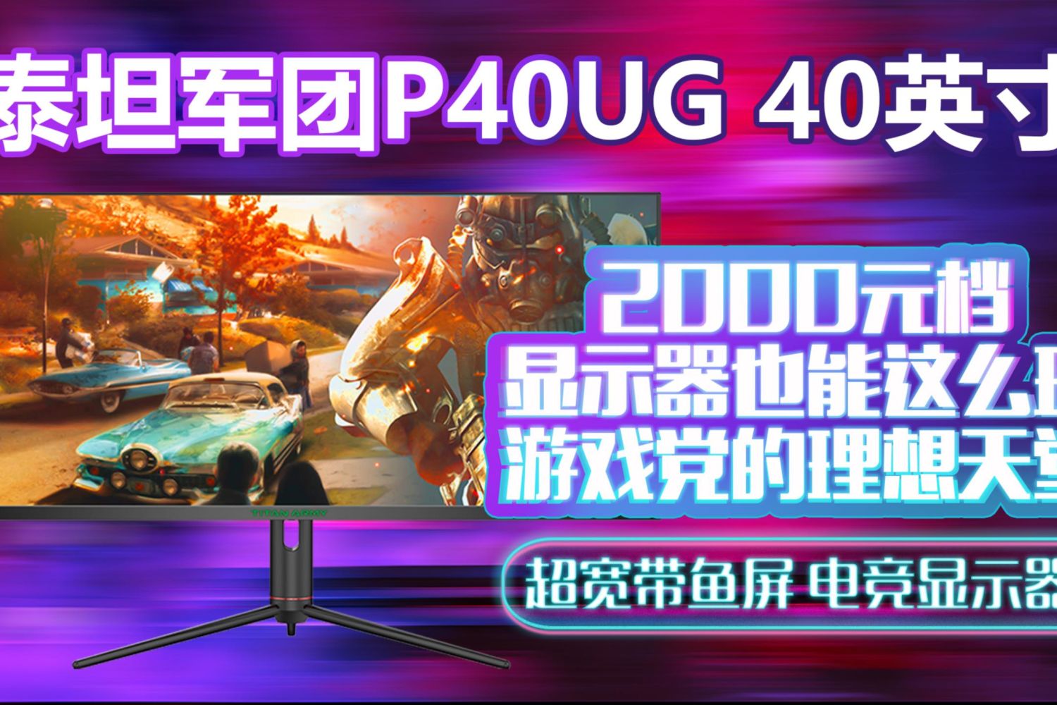 2000元档游戏党的理想天堂——泰坦军团P40UG