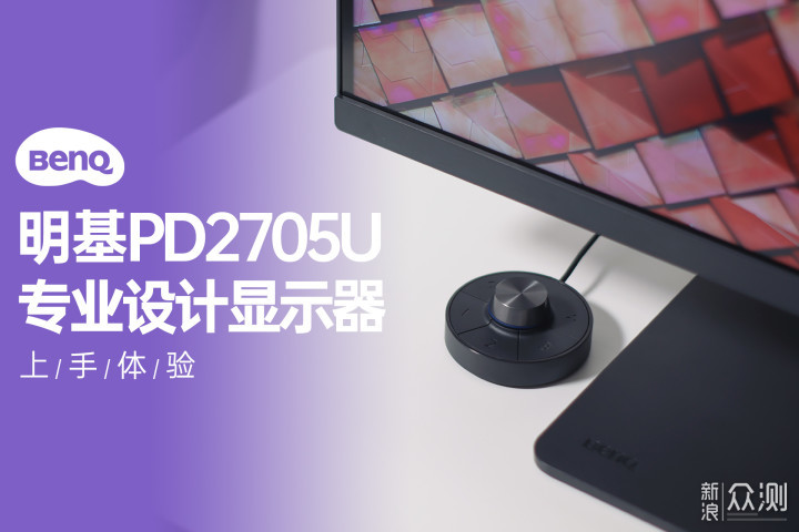 相当有料的4K屏，明基PD2705U专业设计显示器_新浪众测