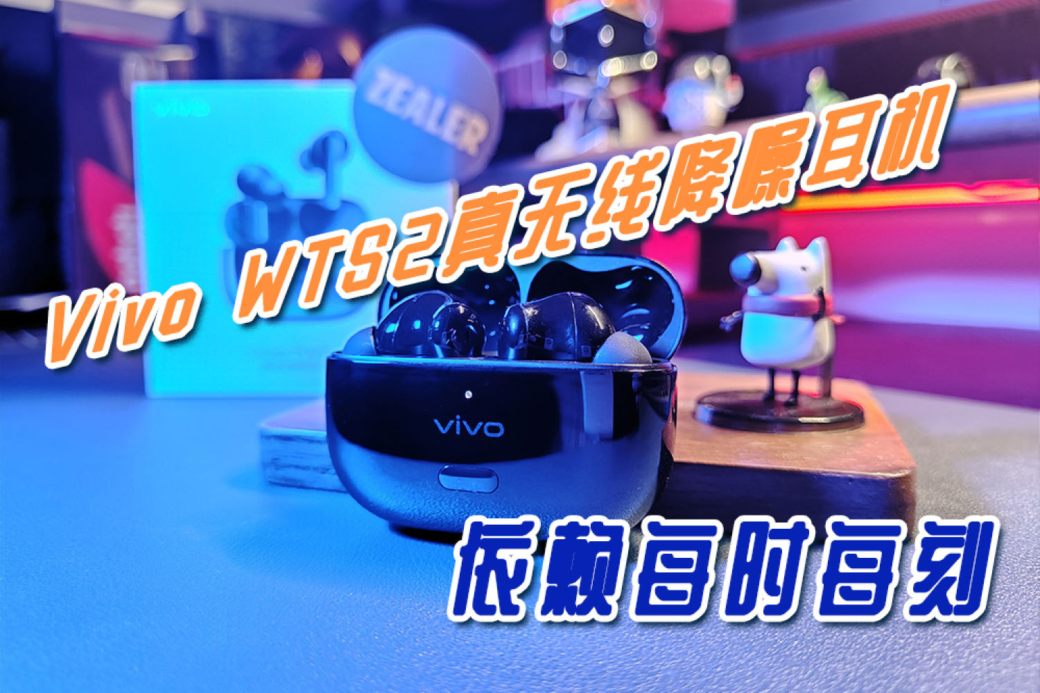 【出玩必备】Vivo WTS2无线耳机依赖每时每刻