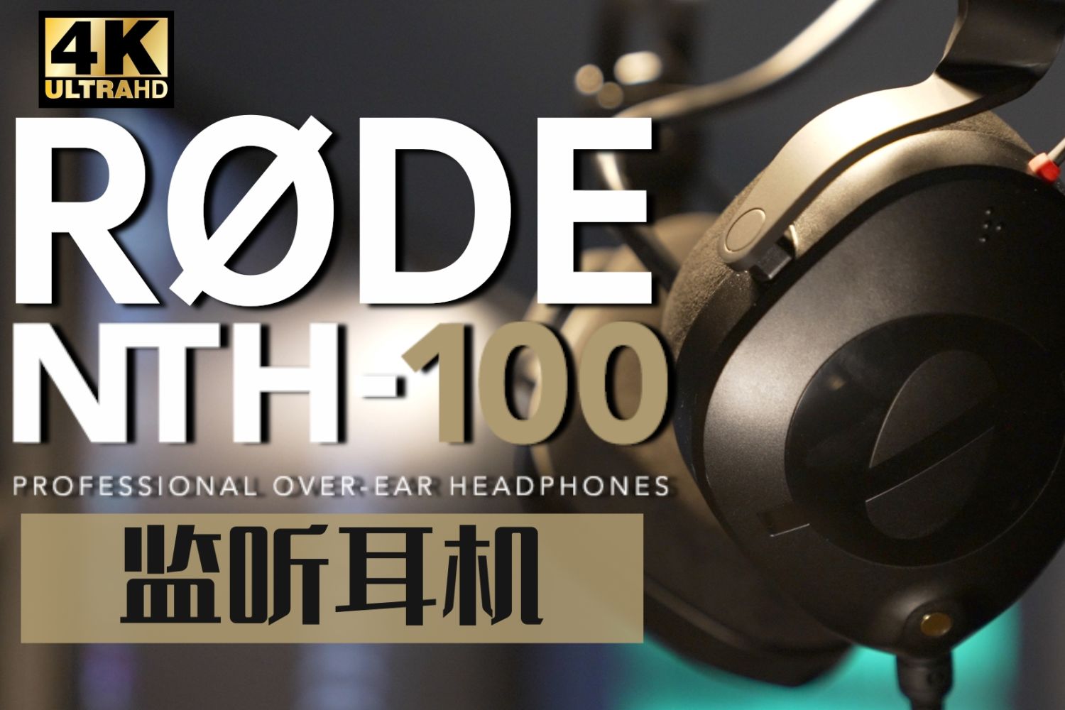 罗德RODE新品居然是监听耳机 NTH-100开箱评测