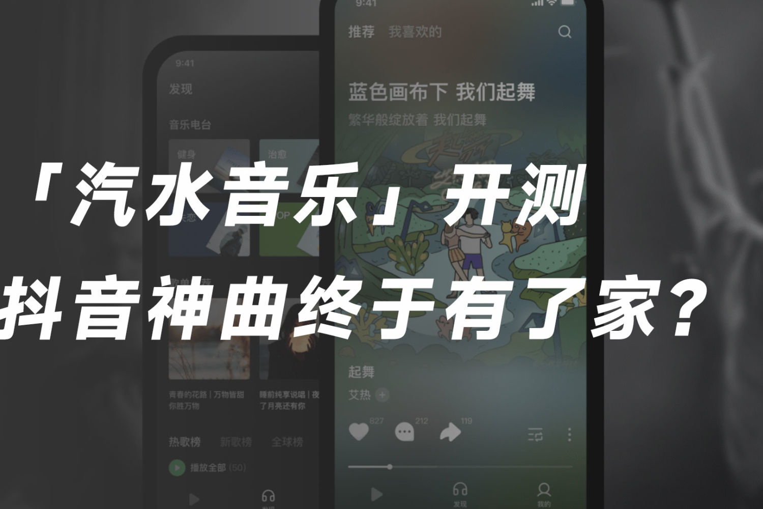 字节音乐App「汽水音乐」开测，你体验了吗？