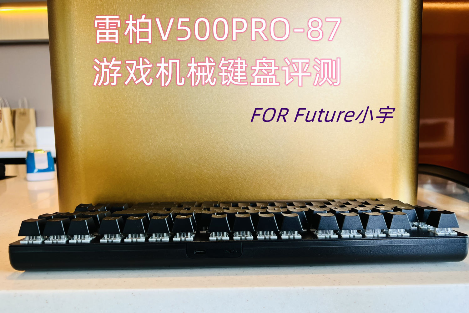 雷柏V500PRO-87游戏机械键盘上手简评