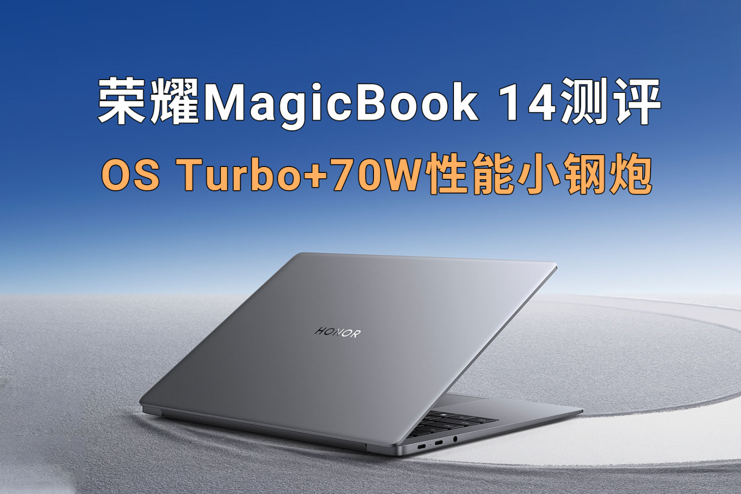 荣耀MagicBook 14深度测评：70W性能小钢炮