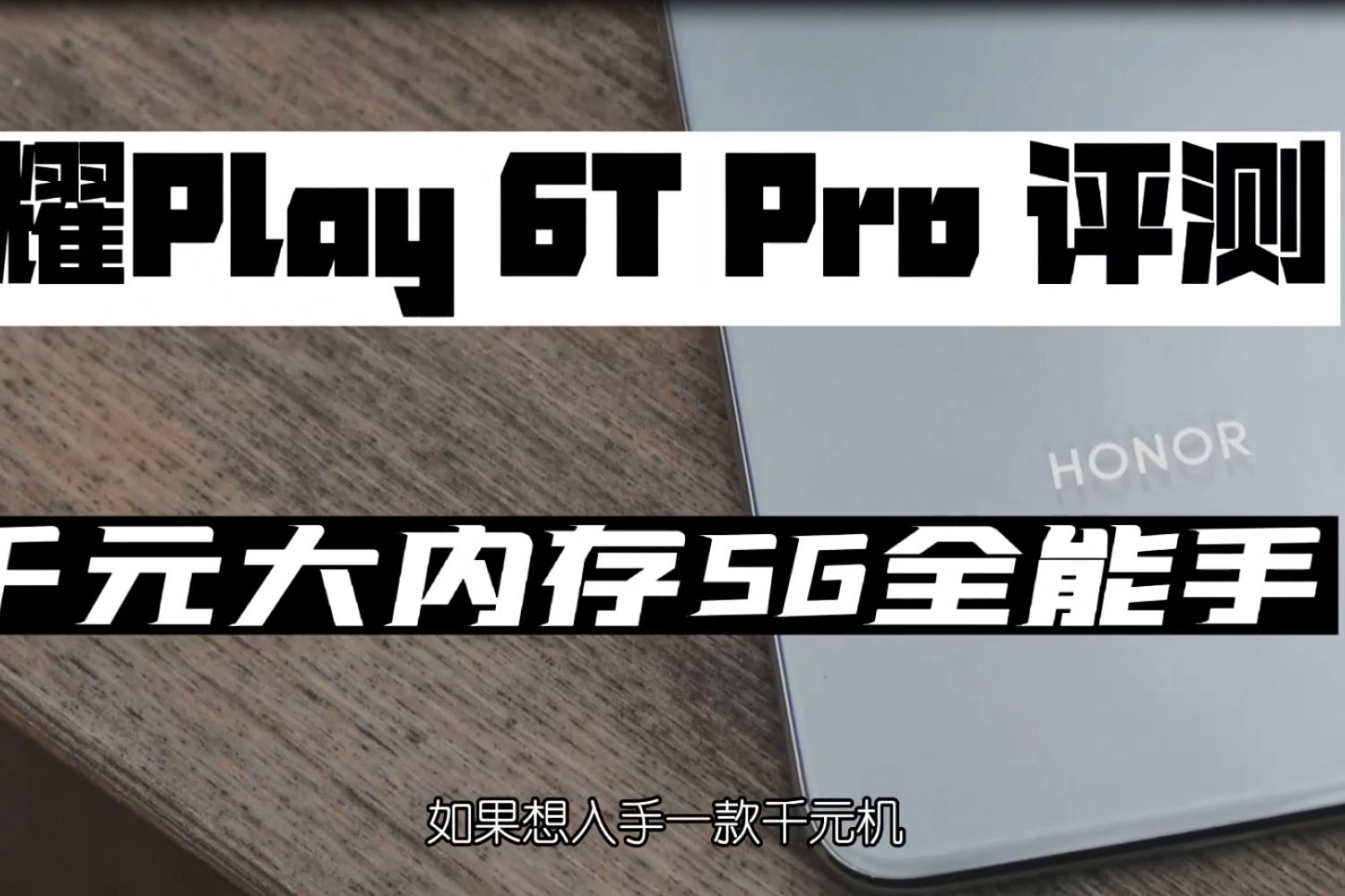 荣耀Play6T Pro上手体验，千元大内存5G全能手