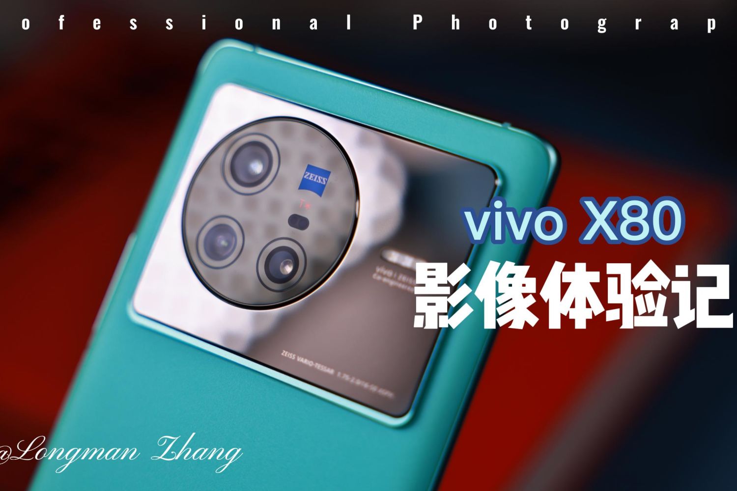 vivo X80影像体验记：影像+性能的平衡旗舰