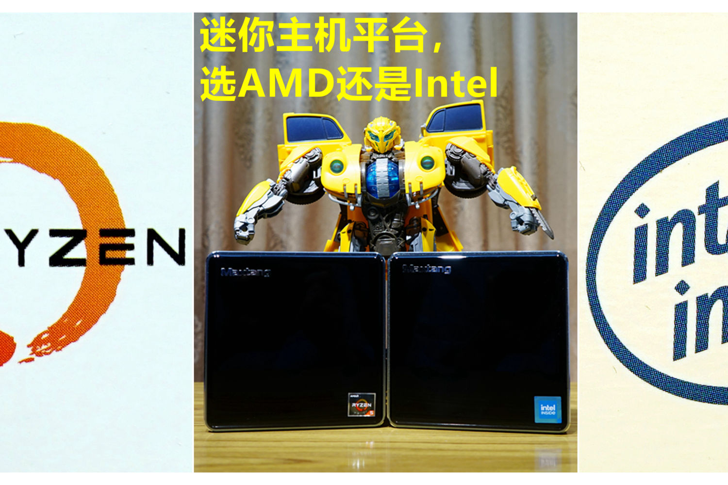 迷你PC主机，选AMD还是Intel？