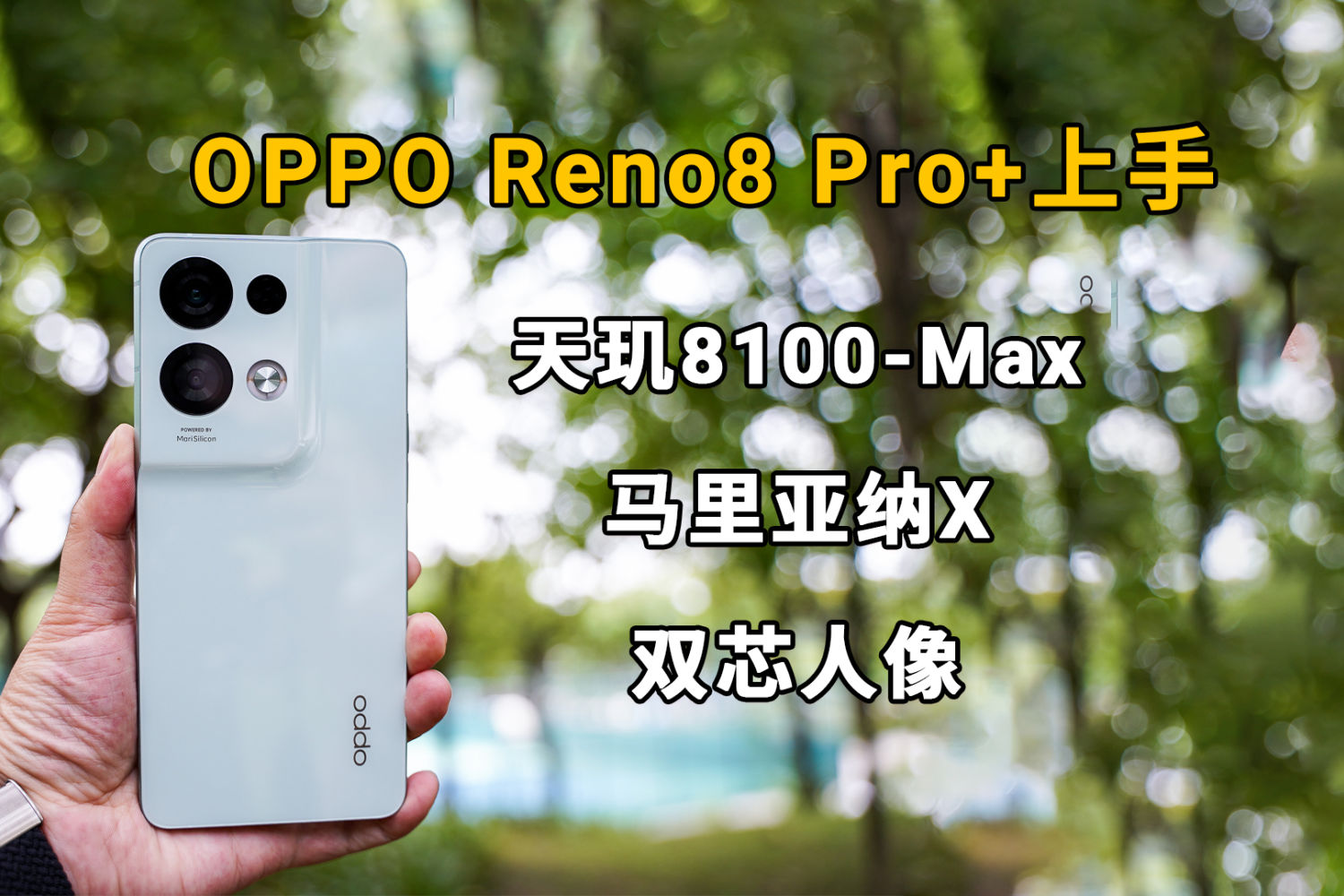 OPPO Reno8 Pro+上手：双芯人像摄影如何？