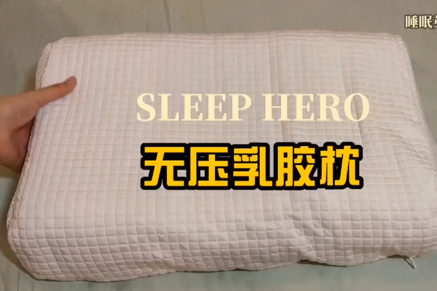 睡眠英雄无压乳胶枕