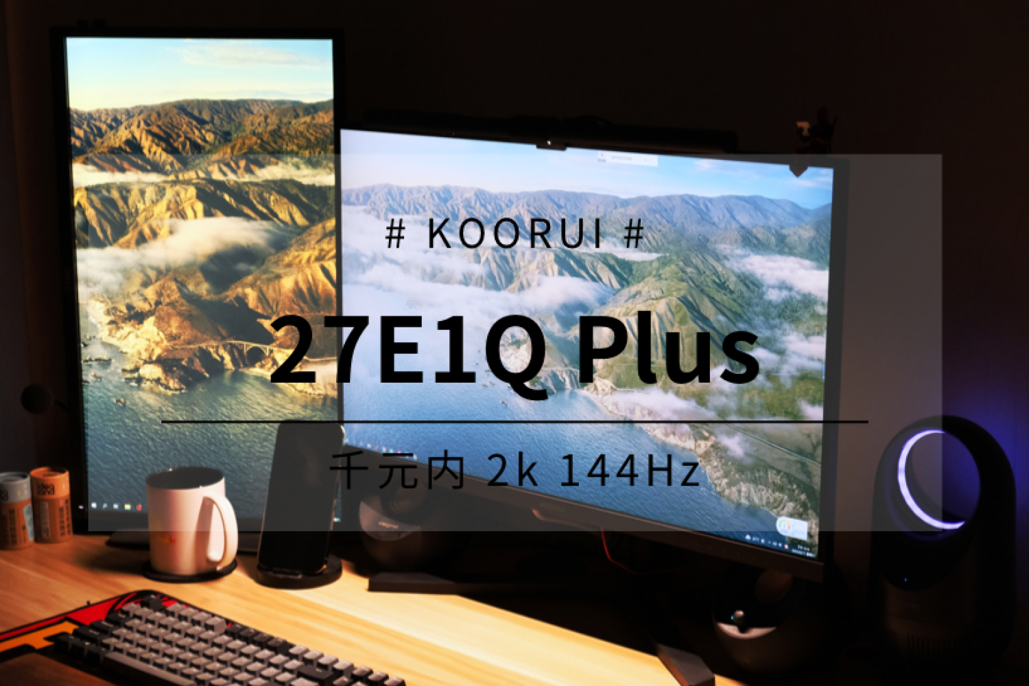 科睿27E1Q Plus显示器，千元越卷消费者越开心