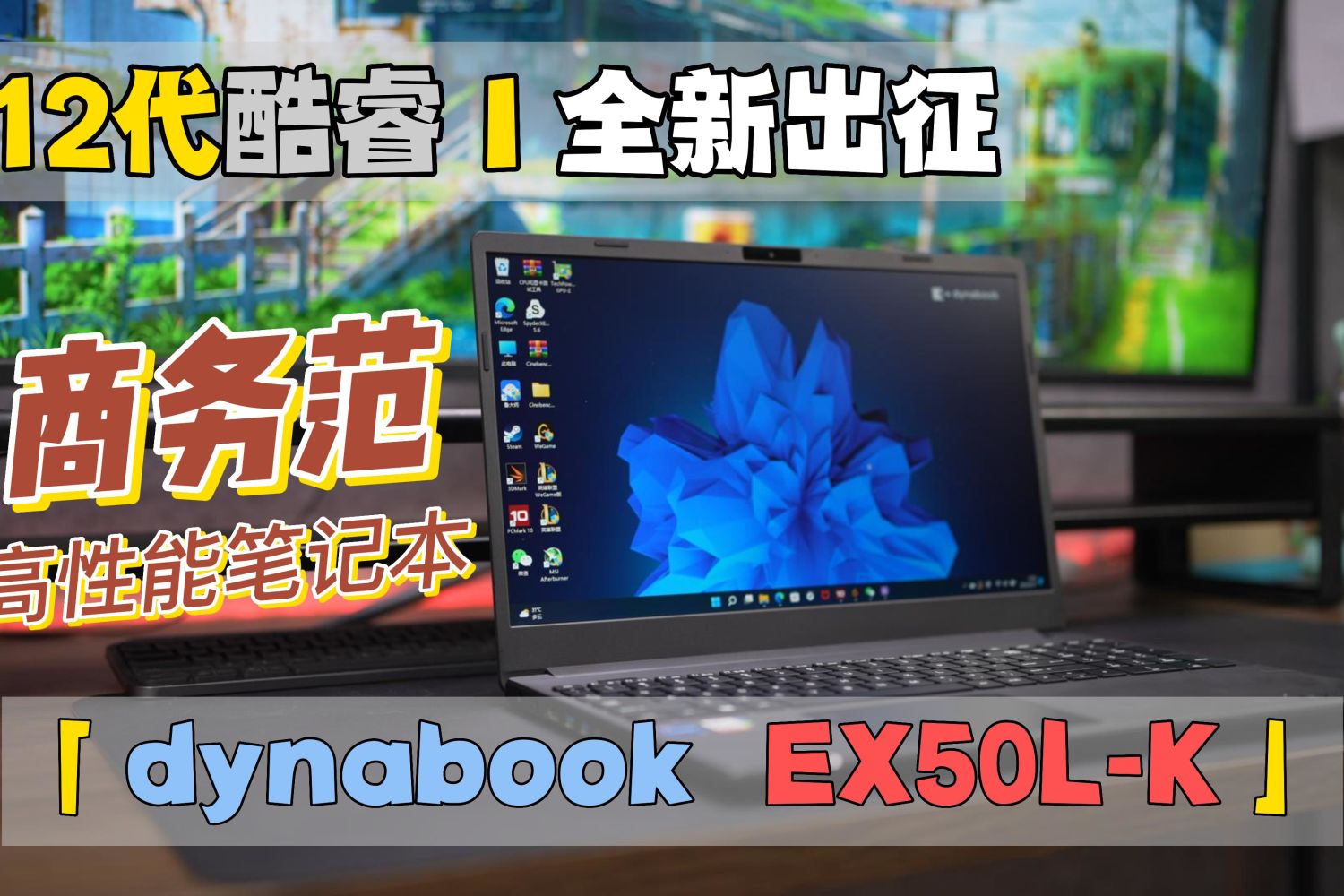 12代酷睿 I 全新出征「dynabook  EX50L-K」