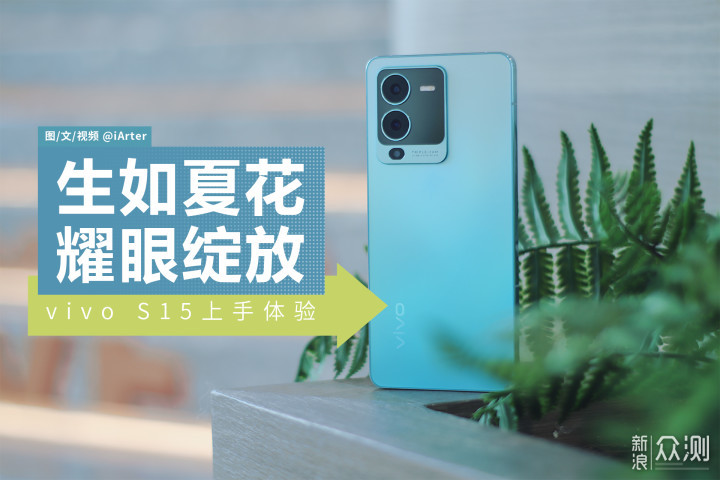 集美们看过来，颜值加速度的vivo S15开箱来咯_新浪众测