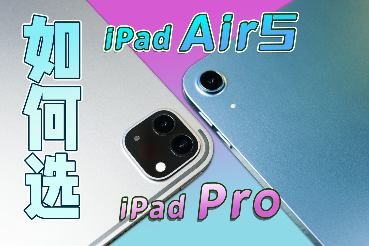 【学长Share】iPadAir5对比iPad Pro如何选？