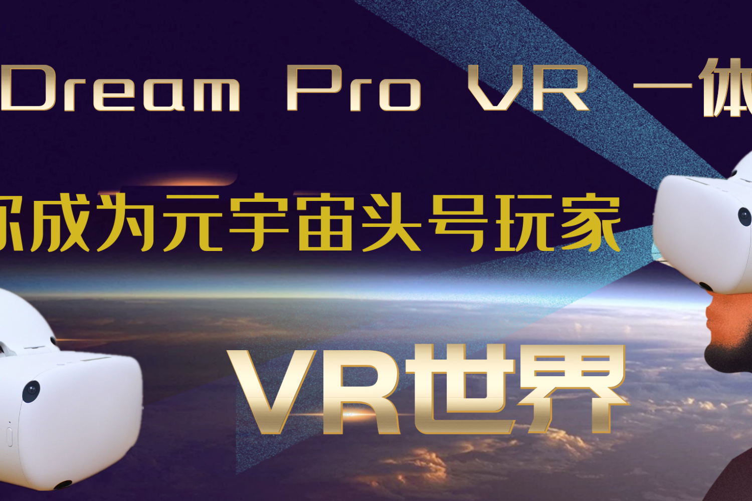 奇遇Dream Pro VR一体机 让你成为头号玩家