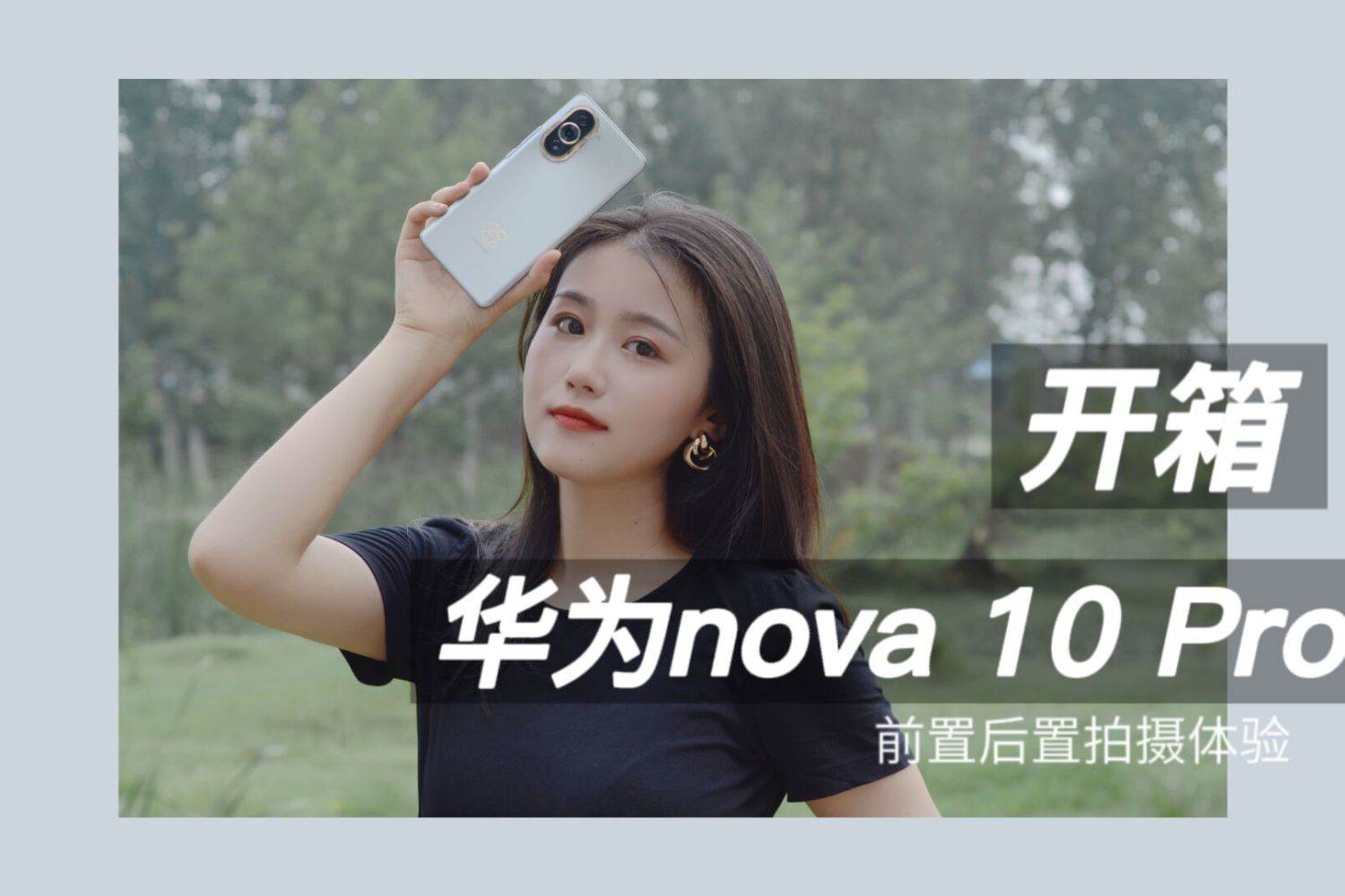 手机开箱 第一视角体验华为nova10Pro前置后置