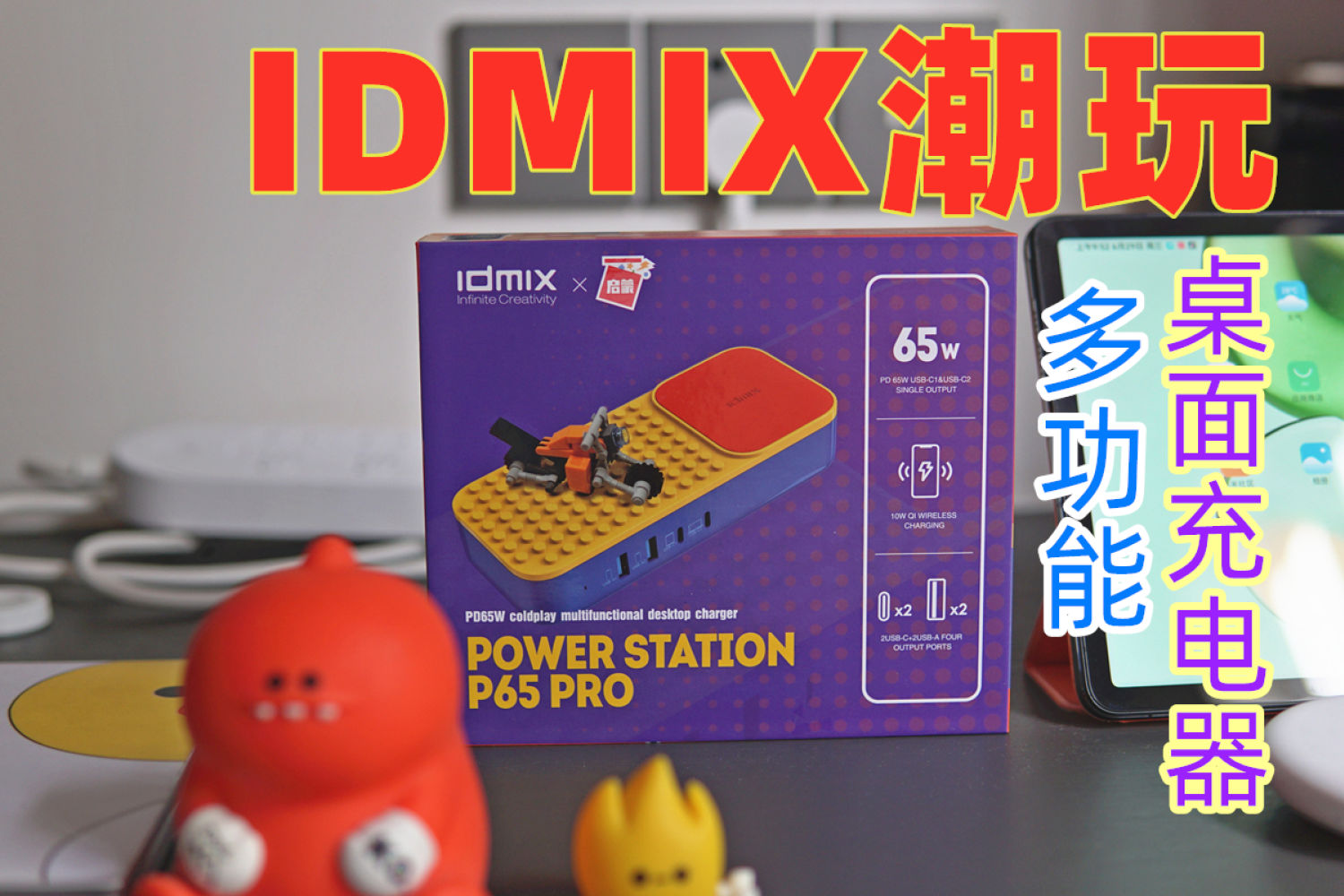 IDMIX联名潮玩充电，它是充电器又是积木摆件