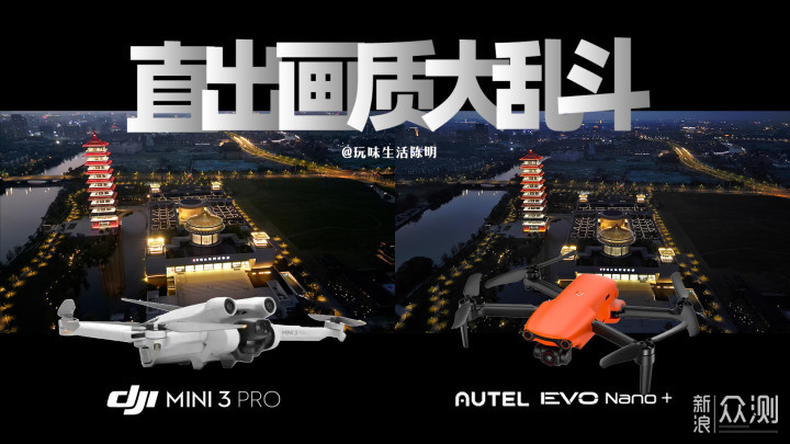 大疆Mini3 pro VS 道通EVO Nano+直出画质对比_新浪众测