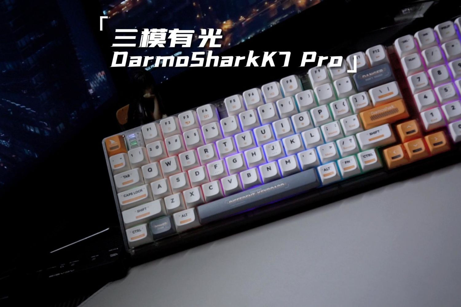 AJ联名三模有光：DarmoSharkK7 Pro