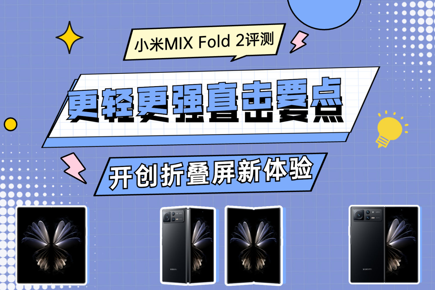 小米MIX Fold 2评测：更轻更强直击要点