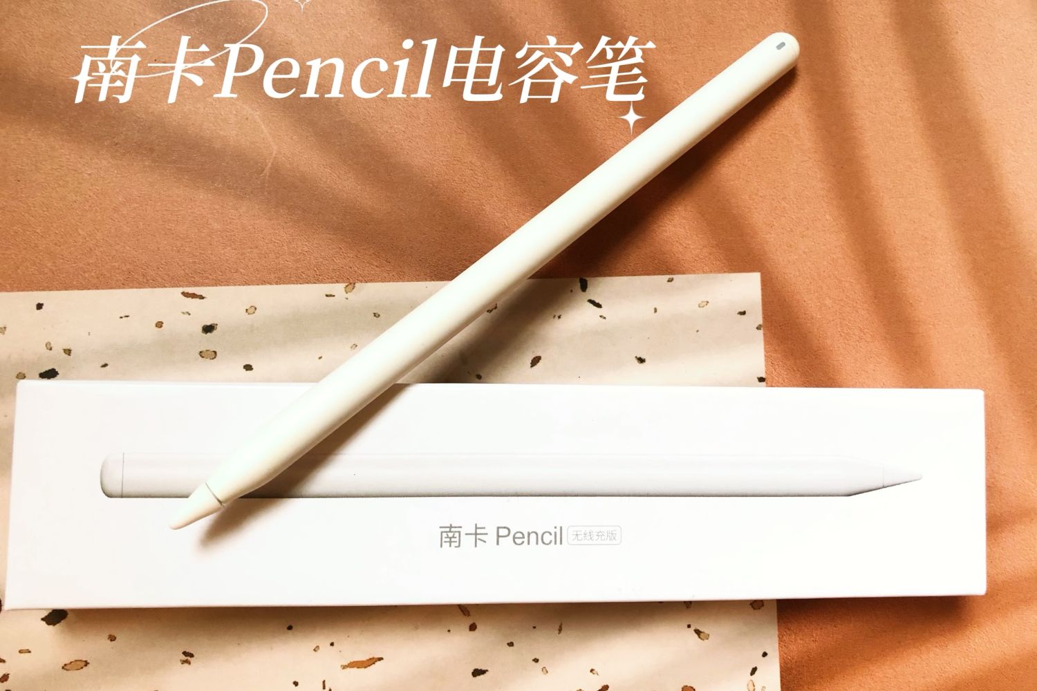 南卡Pencil电容笔，我的梦中情笔