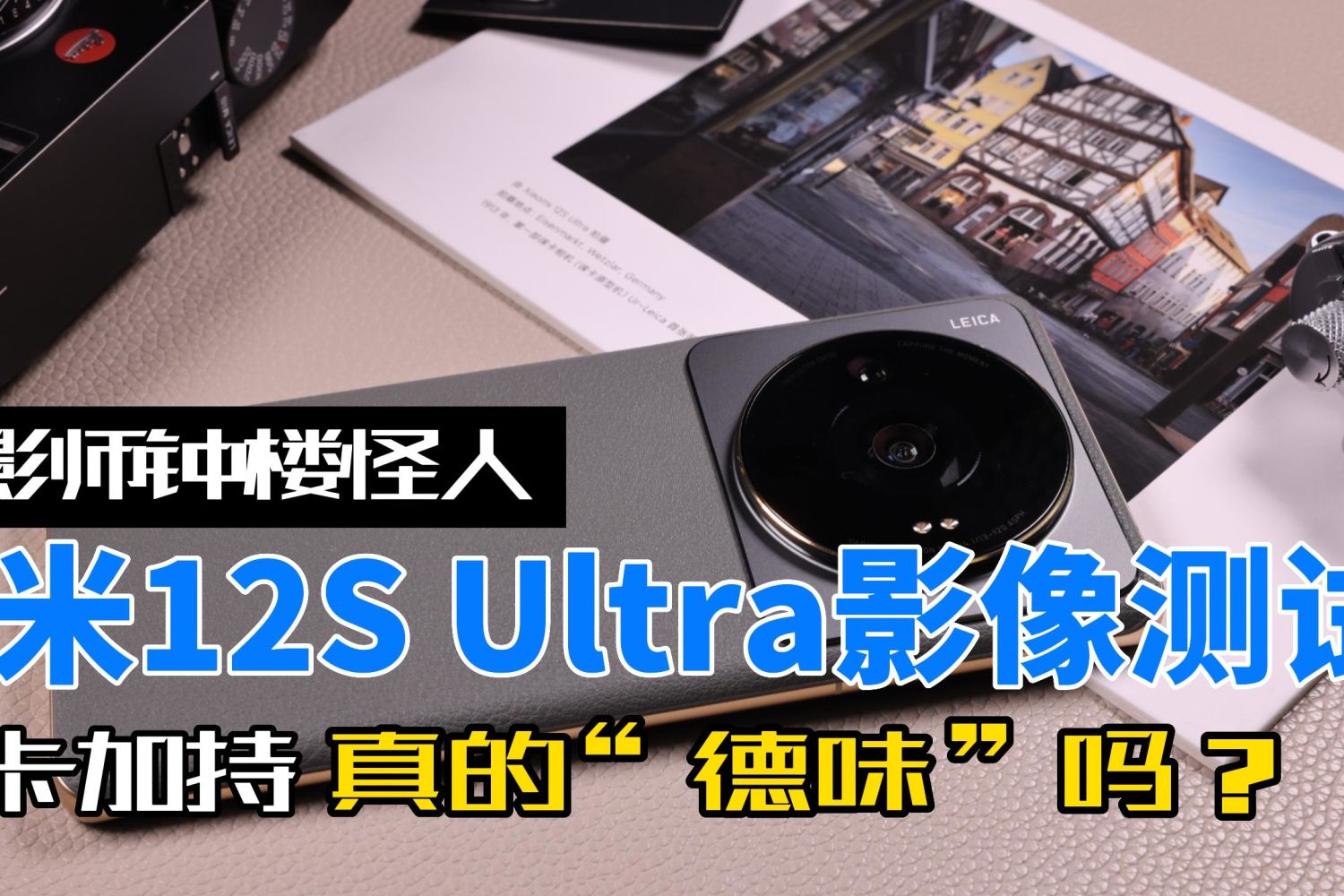 小米12S Ultra影像评测：真“德味”吗？