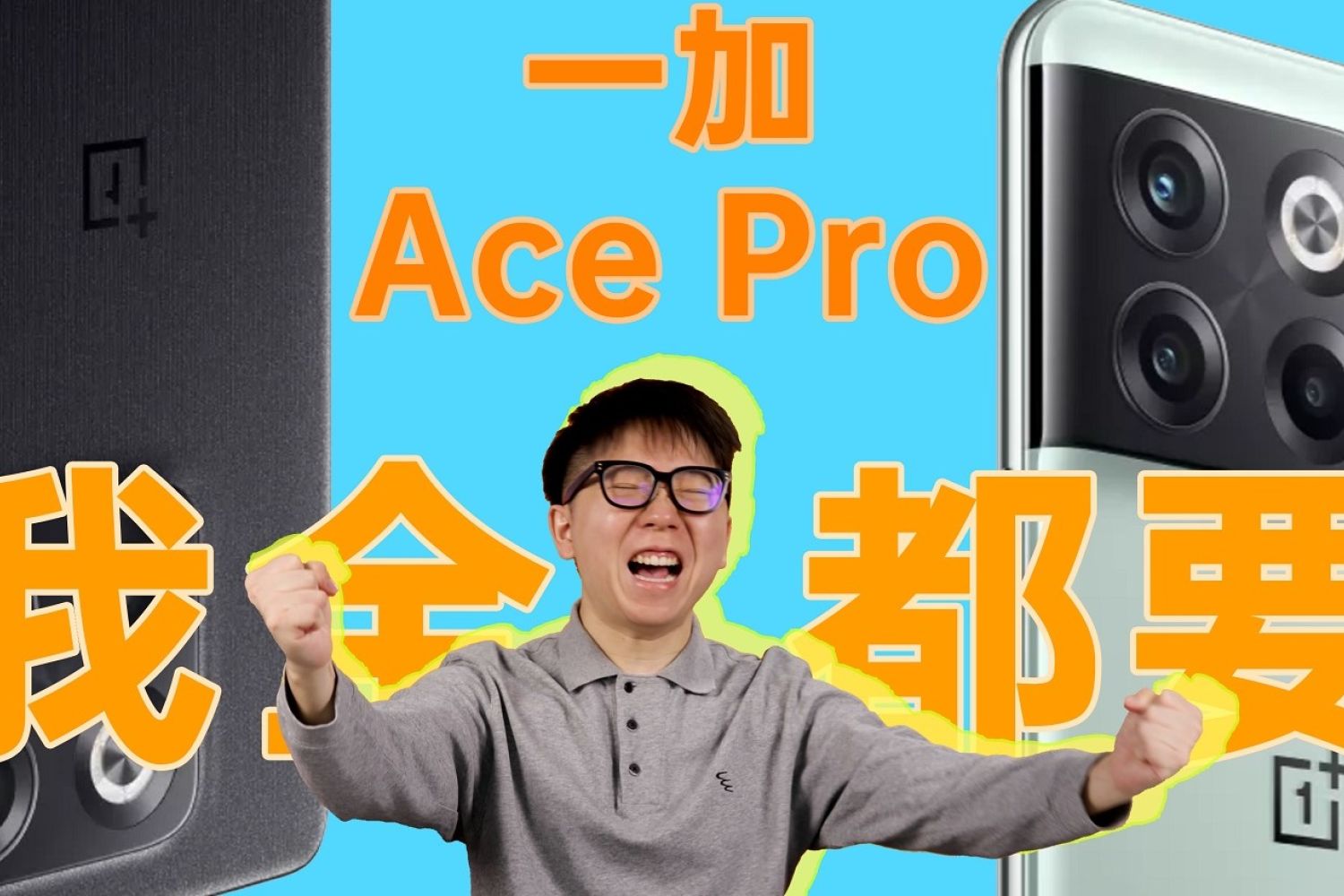 一加 Ace Pro：16G内存！我家电脑都没这么大